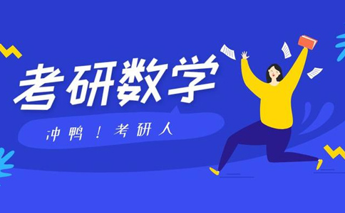 干货！考研数学这样刷题才能得高分！