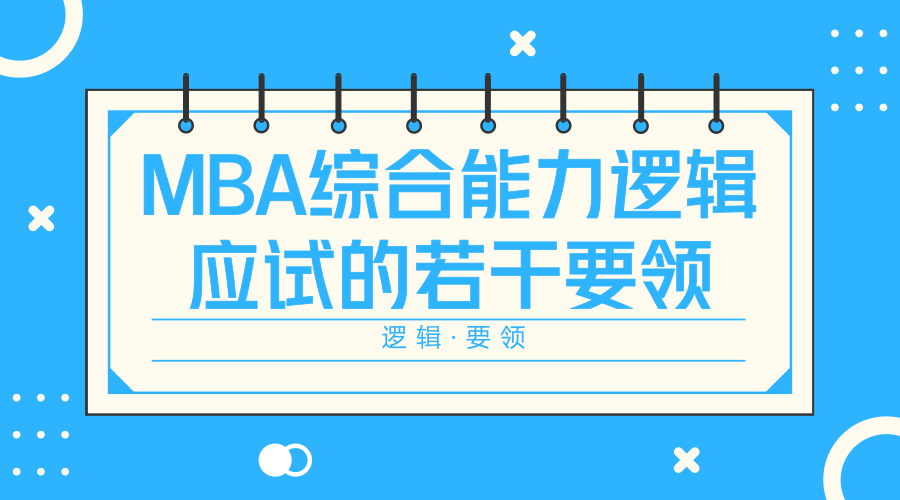 最多错5个！MBA逻辑超全秒杀技帮你整理好了！