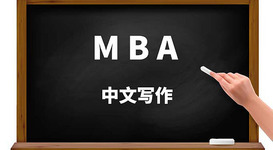 【MBA】中文写作篇~评分标准及规范！