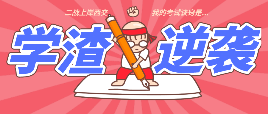 学渣逆袭 :一战数学只有18分,二战194上岸西交EMBA,我的诀窍是... 学渣逆袭 :一战数学只有18分,二战194上岸西交EMBA,我的诀窍是...