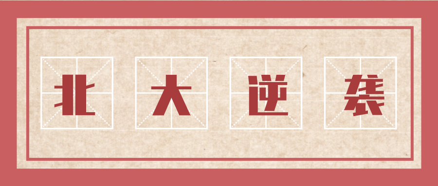 去年164，今年224，二战的我如何逆袭北大MBA？