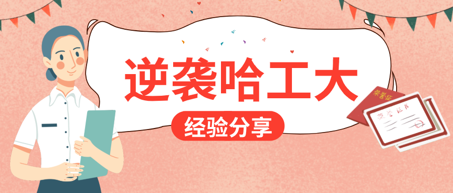 3次模考不到160，笔试考出200分上岸哈工大MBA！