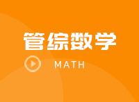管理类联考数学考纲解析