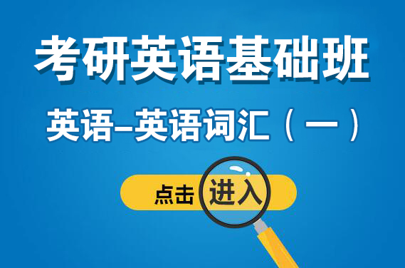 【福田】3月12日（周日）英语—英语词汇（一）（主讲：安娜）