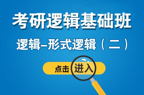 3月11日（周六下午）逻辑—形式逻辑（二）（主讲：潘杰）