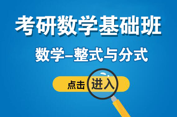 【福田校区】3月19日（周日上午）数学-整式与分式（主讲：袁进）