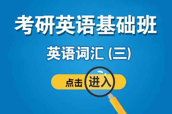 3月26日（周日上午）英语词汇（三）（主讲老师：安娜老师）【福田校区】