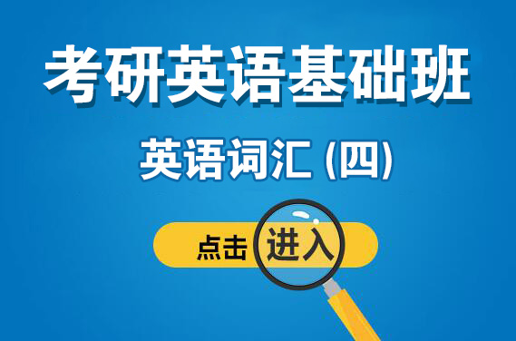 3月26日（周日下午）英语词汇（四）（主讲老师：安娜老师）【福田校区】