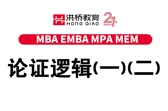 【福田校区】7月30日 论证逻辑（一）（二）（主讲：潘杰）